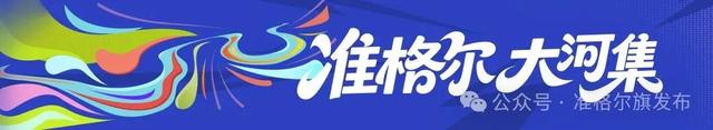 在准格尔相遇：游客的笑脸，是最好的答卷