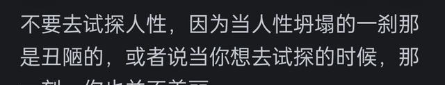 为什么说永远也不要考验人性？用谎言去验证谎言得到的一定是谎言