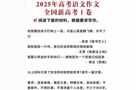 最新！2025广东高考作文题揭晓！图片