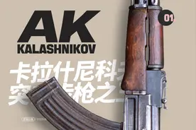 世界轻武器集锦：突击步枪之王——AK47型号变迁1947-2024图片