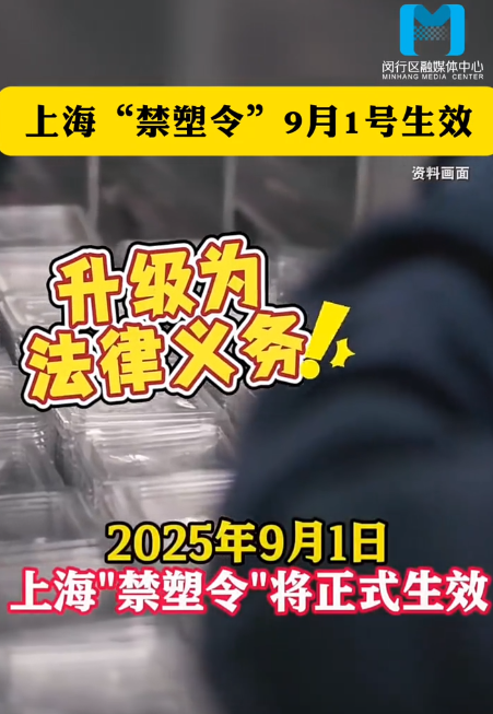 上海最严“禁塑令”9月1日落地！外卖行业一夜变天，全国或将跟进