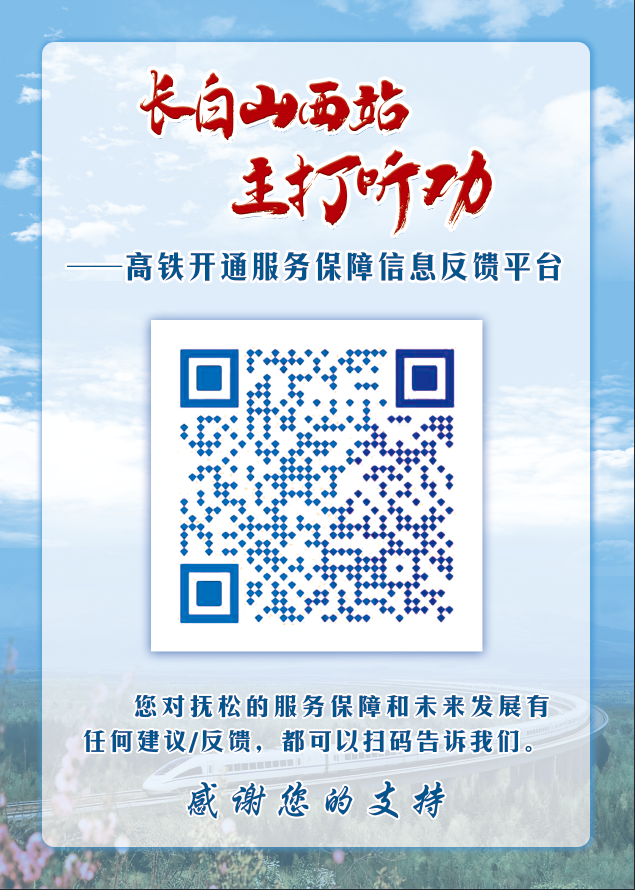火爆出圈！十一首日抚松迎客创新高，高铁站变“网红打卡地”