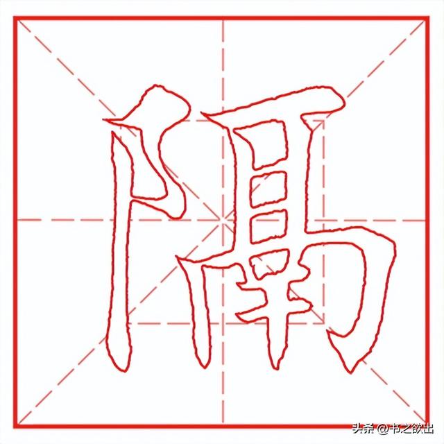 每日一字917：隔