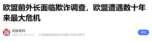 变天了？马克龙刚落地北京，欧盟一大人物被捕还牵连冯德莱恩