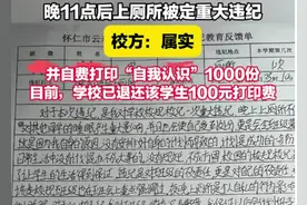 离谱！学生不按规定时间如厕 被定重大违纪 检讨全校传阅，媒体发声图片