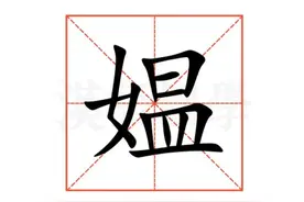 "媪"怎么读？什么意思？媪妪指什么？有什么区别？图片