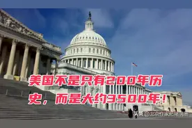 美国真实的历史至少3500年！图片