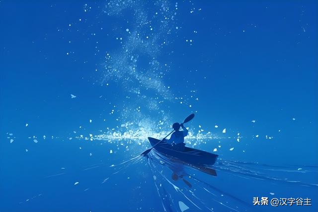 字解成语：矢志不渝，这“渝”字如何表达