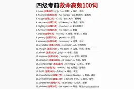 1天背完！四级考前救命高频100词！图片