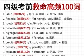 1天背完！四级考前救命高频100词！图片