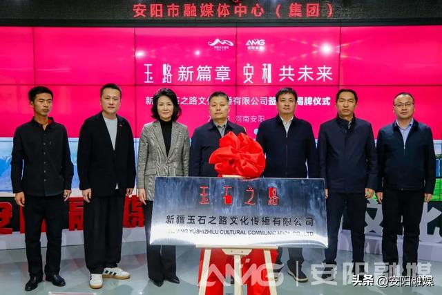 “玉路新篇章 安和共未来”新疆玉石之路文化传播有限公司在安阳签约揭牌