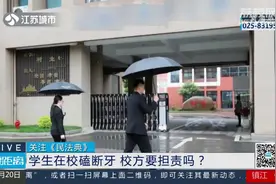 孩子校内磕断牙家长起诉学校索赔8万 法院：驳回！图片