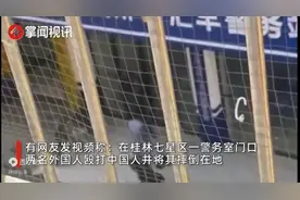后续！网传外国人警务室外殴打中国人，警方通报来了，果然有情况图片