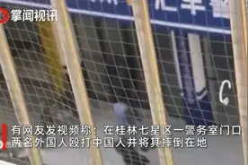 后续！网传外国人警务室外殴打中国人，警方通报来了，果然有情况图片