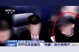 上海“神秘富豪”直播间疯狂打赏数千万，主播还给其发红包？4名人气主播被抓，背后竟是……图片