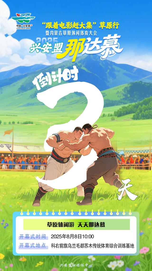草原盛宴即将启幕！2025兴安盟那达慕8月8日邀你共赴