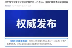 昭通市昭阳区卫生监督所原所长戴正平（已退休）接受审查调查图片
