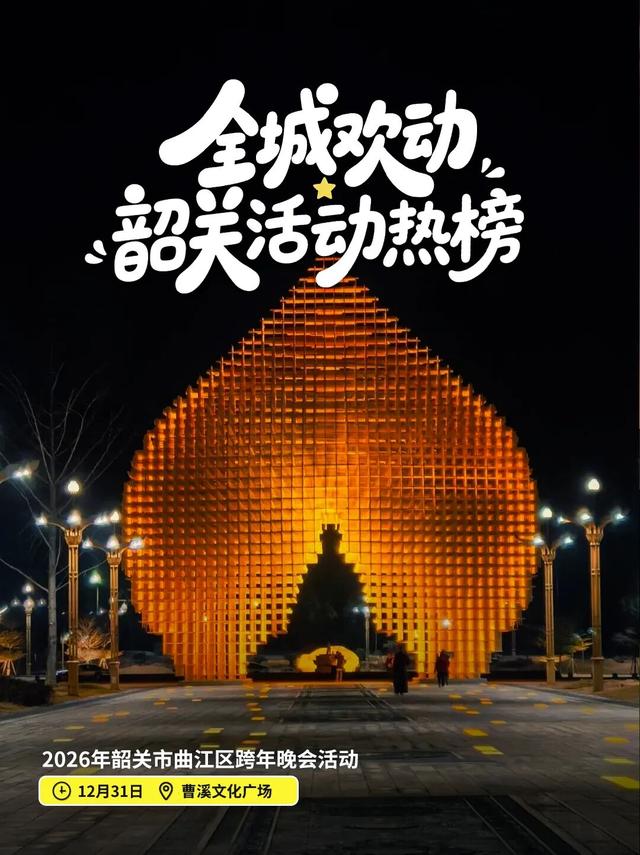 想要2026精彩开局？来韶关跨年吧