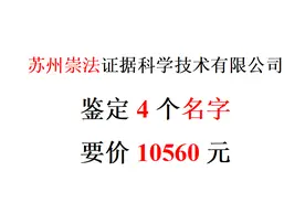 天价的笔迹鉴定费图片