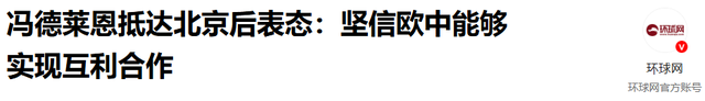 访华结束，冯德莱恩离开北京，从中国临走之前，她送给美方一句话