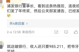 家书抵万金？浦发银行年终奖发家书，我笑死在评论区图片