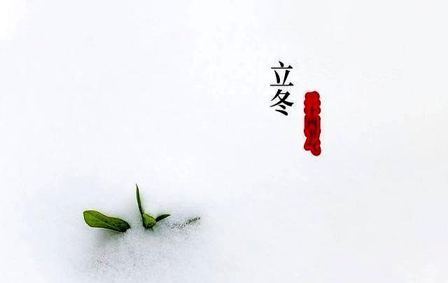 这不是迷信！“最怕立冬是雨天”，今日立冬，下雨啥预兆？