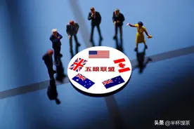 【说谍】国际情报组织“五眼联盟”，如同黑色幽灵飘荡在地球上空图片
