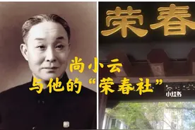 【天使谭】“任侠仗义”尚小云，和他创办的“荣春社”图片