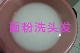 记录第一次用面粉洗头——真的惊到了，说说我的真实感受图片
