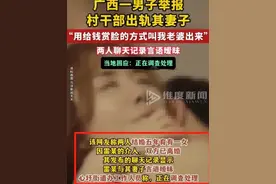 炸裂！南宁一村干部勾引有夫之妇发生不正当关系！聊天记录辣眼睛图片