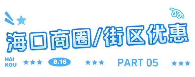 “兴”动海口！全城宠粉进行时→