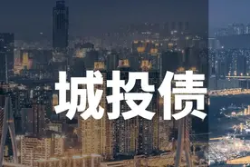 什么是城投债？看完这篇你就知道了！图片