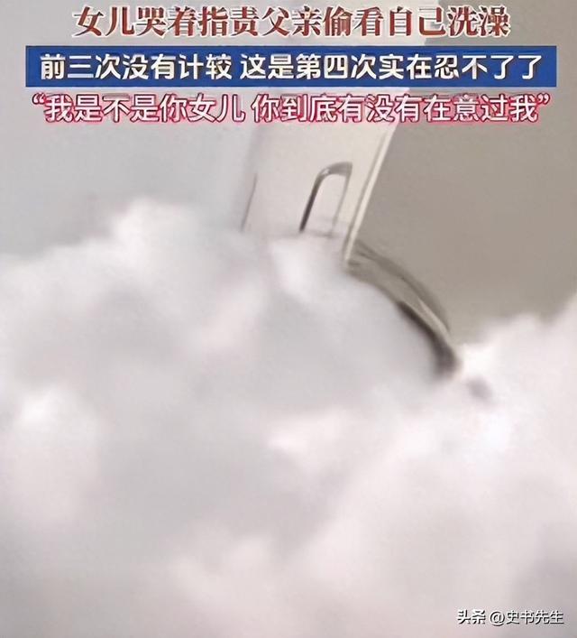 女孩洗澡被爸爸偷看后续：真实情况曝光，父亲道歉，双方已经和解