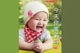 开心笑一笑图片请你欣赏图片