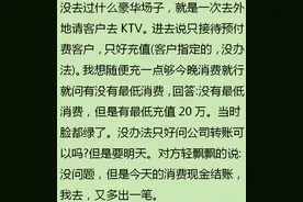 去比较高档KTV是什么体验？网友讲：花50万都不带正眼看我们！图片