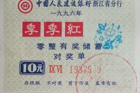 曾经风生水起的有奖储蓄～在银行存款竟然能奖励彩电冰箱甚至房子图片