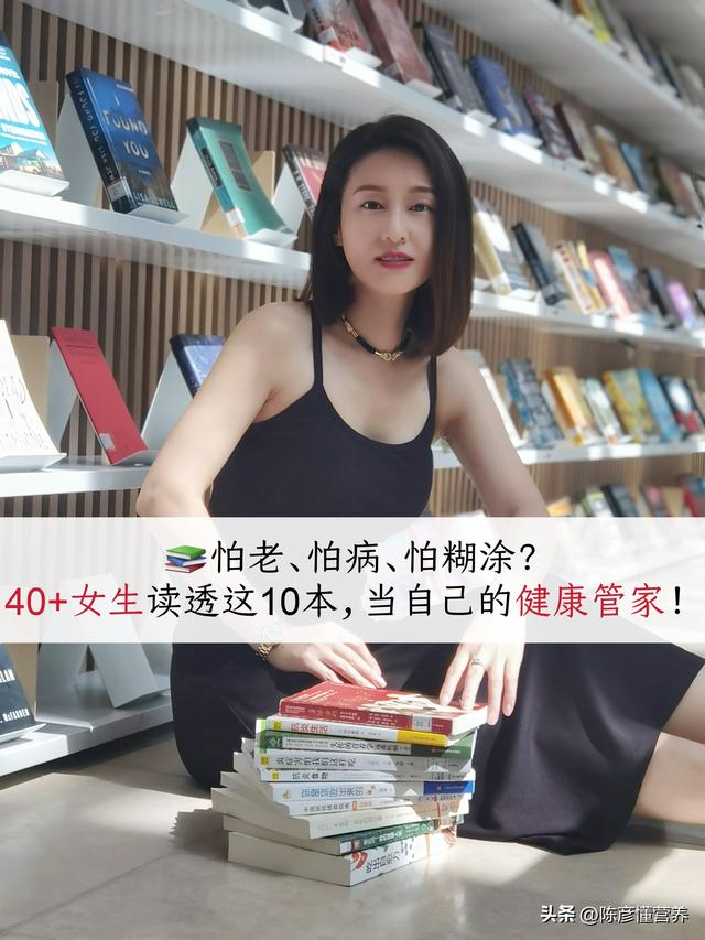 40+姐姐120岁人生规划：精选10本健康经典，带你构建抗衰底层逻辑