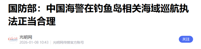 48小时内，中日两次激烈交锋	，钓鱼岛已增兵，高市早苗遭明牌警告