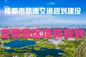四川：成都市龙泉驿区有福了，未来规划有多条轨道交通图片