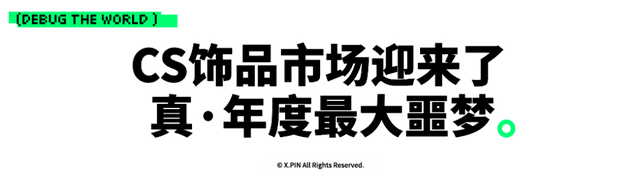 CS官方“操盘”市场，赌狗们迎来最黑暗的一天
