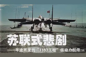 苏联式悲剧——半途而废的“1153工程”核动力航母图片