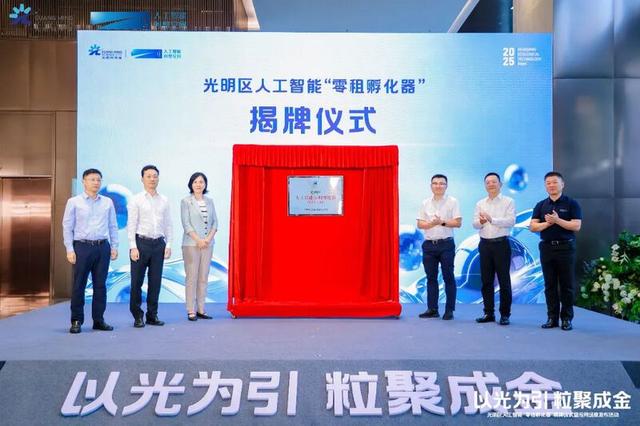 光明区首个人工智能零租孵化器揭牌！三年免租，15大应用场景赋能千行百业智能升级