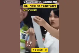 女子开车到深圳出差一天，收到罚单比菜单还长，看完评论笑出腹肌图片