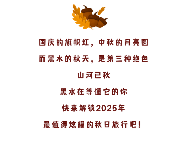 三条宝藏线路已出！快来黑水过秋天啦~