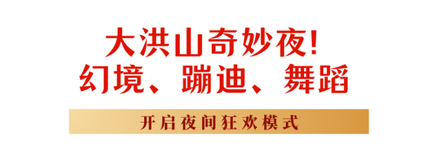 国庆首日嗨翻随州大洪山！打卡、狂欢、互动，这波仪式感直接拉满！