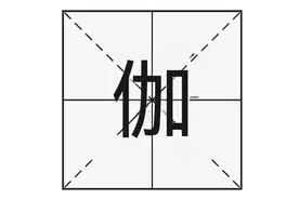 “伽蓝”的“伽”正确怎么读？又是啥意思呢？图片
