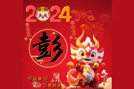 百家姓-姓氏起源-彭图片