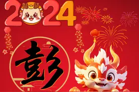 百家姓-姓氏起源-彭图片