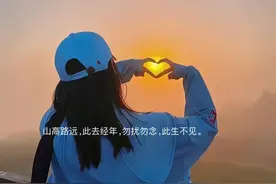 可以封神的退场文案：没关系，我一个人也可以走下去！图片