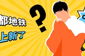 起猛了！在成都地铁听到王者报站！图片